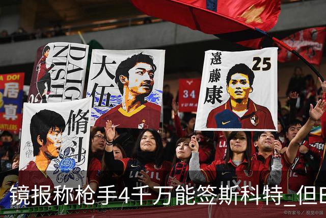镜报称枪手4千万能签斯科特 但BBC刚说樱桃拒绝了6400万
