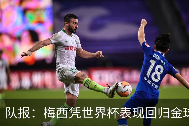 队报：梅西凭世界杯表现回归金球竞争，阿根廷夺冠他就是最大热门