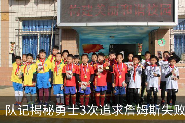 队记揭秘勇士3次追求詹姆斯失败 4大原因让“詹库联手”难实现