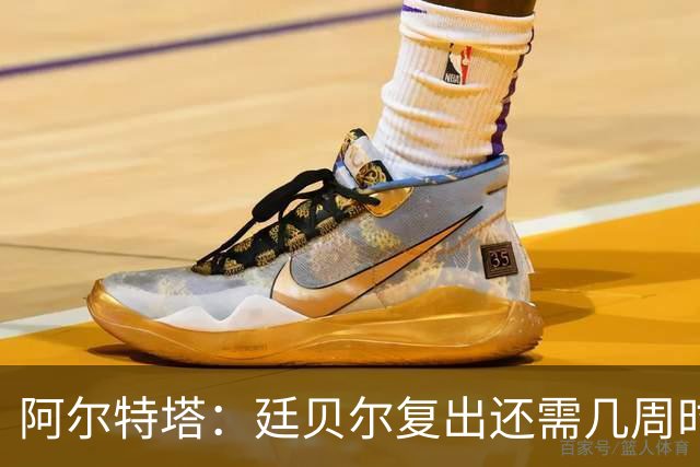 阿尔特塔：廷贝尔复出还需几周时间；换下厄德高是保护措施