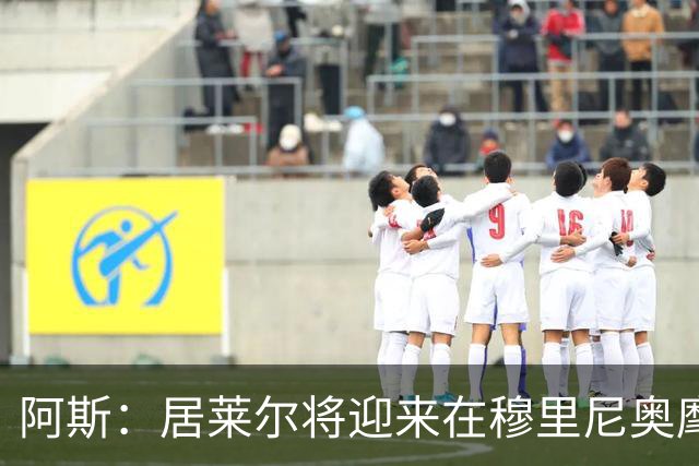 阿斯：居莱尔将迎来在穆里尼奥麾下争取主力位置的考验