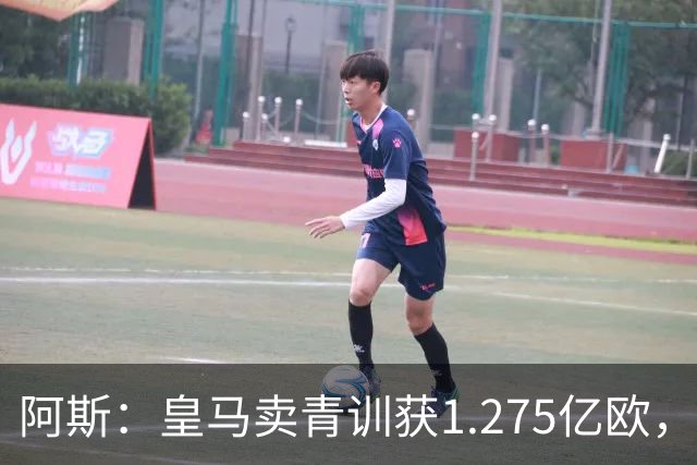 阿斯：皇马卖青训获1.275亿欧，还结余4250万欧可供引援