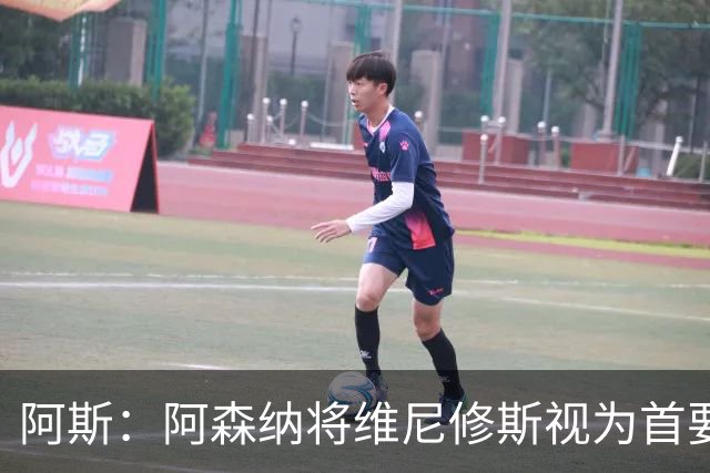 阿斯：阿森纳将维尼修斯视为首要目标，认为现在是签他的绝佳时机
