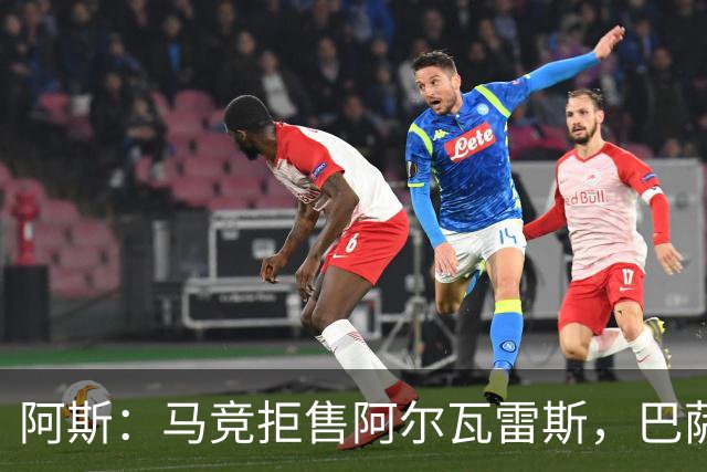 阿斯：马竞拒售阿尔瓦雷斯，巴萨已开始另找替代者