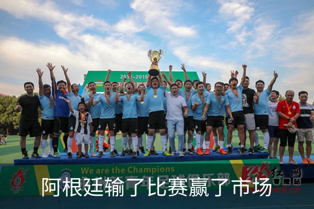 阿根廷输了比赛赢了市场