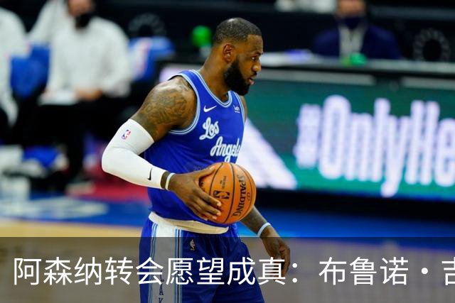 阿森纳转会愿望成真：布鲁诺·吉马良斯交易接近完成，原因揭晓