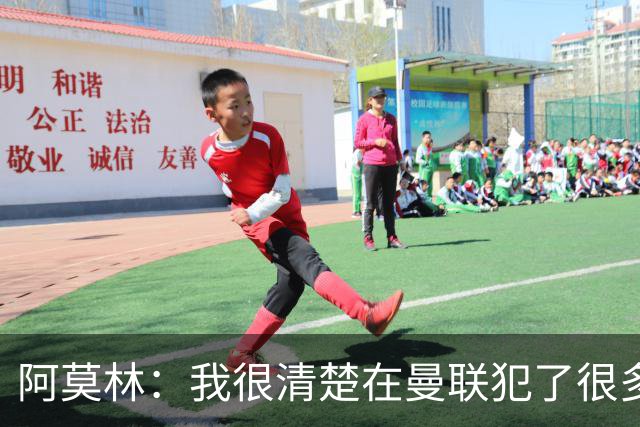 阿莫林：我很清楚在曼联犯了很多错误