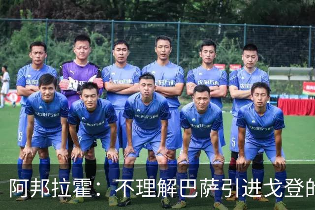 阿邦拉霍：不理解巴萨引进戈登的操作，我认为拉什福德比戈登更好