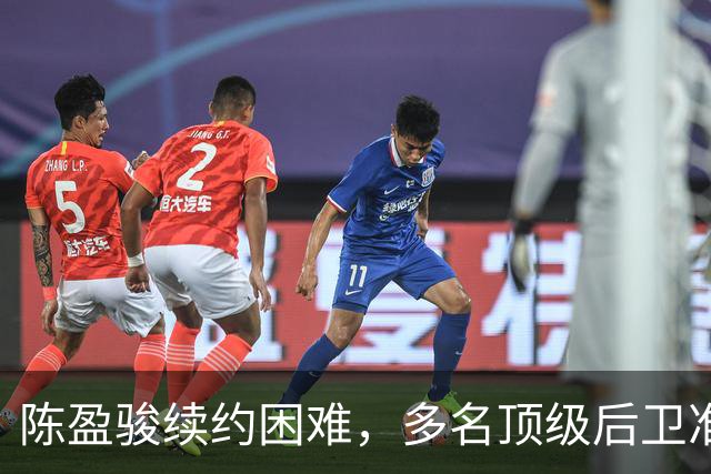 陈盈骏续约困难，多名顶级后卫准备回台湾联赛，CBA是怎么了
