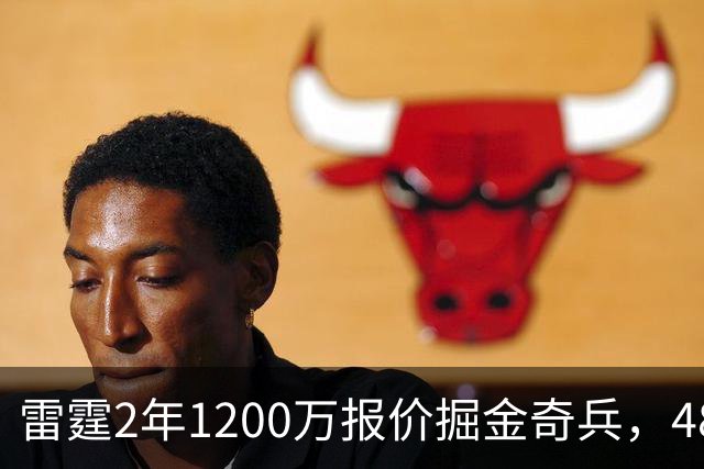 雷霆2年1200万报价掘金奇兵，48小时后见分晓