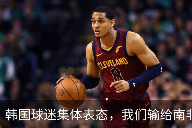 韩国球迷集体表态，我们输给南非，是因为中国国足坑了我们