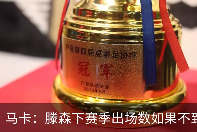 马卡：滕森下赛季出场数如果不到30%，巴萨有权提前一年终止合同