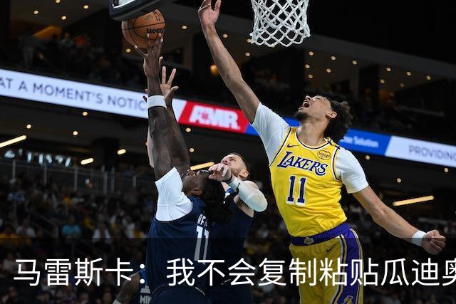 马雷斯卡：我不会复制粘贴瓜迪奥拉的风格