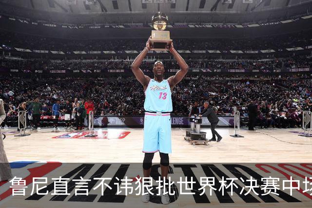 鲁尼直言不讳狠批世界杯决赛中场秀，皮尔斯全程茫然，认错明星