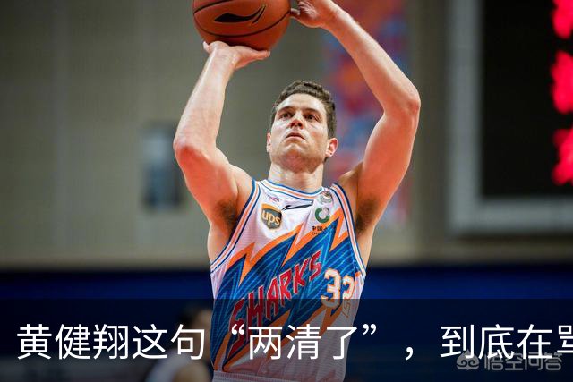 黄健翔这句“两清了”，到底在骂谁？