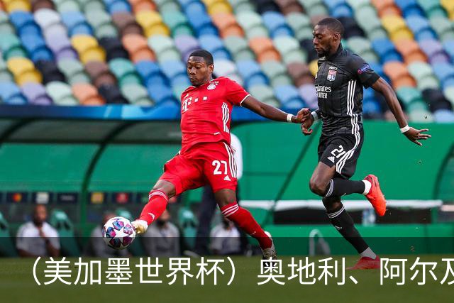 （美加墨世界杯）奥地利、阿尔及利亚携手出线 伊朗无缘淘汰赛
