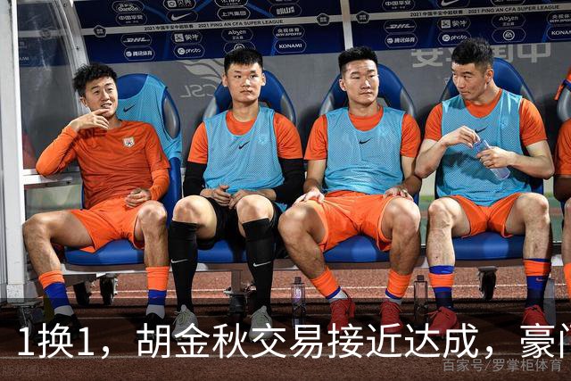 1换1，胡金秋交易接近达成，豪门超千万报价王岚嵚，广州甩卖外援