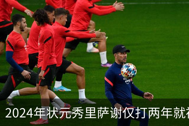 2024年状元秀里萨谢仅打两年就被球队交易，他到底差到什么程度？