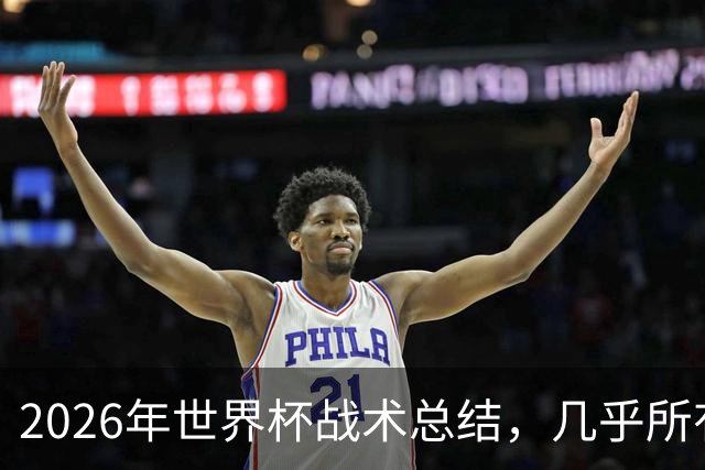 2026年世界杯战术总结，几乎所有人都学会了摆大巴，能破解的只有少数