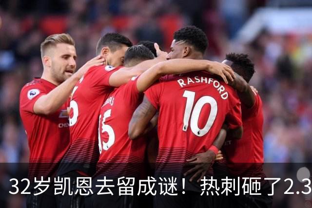 32岁凯恩去留成谜！热刺砸了2.35亿英镑，但拜仁会放人吗？