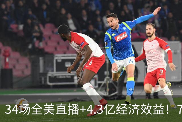 34场全美直播+4.3亿经济效益！76人赚麻了，这就是詹姆斯的影响力