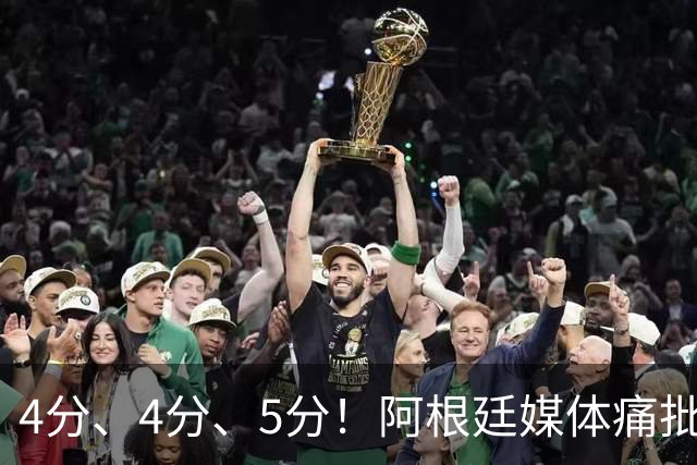 4分、4分、5分！阿根廷媒体痛批恩佐：世界杯史上最差表现，希勒怒斥“愚蠢”