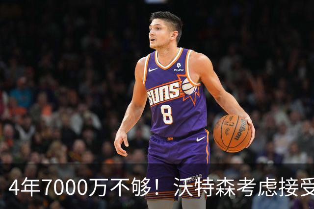 4年7000万不够！沃特森考虑接受650万资质报价：明夏成完全自由球员