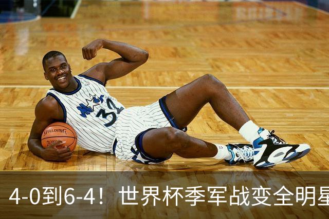 4-0到6-4！世界杯季军战变全明星赛创纪录 英格兰60年最佳战绩