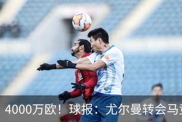 4000万欧！球报：尤尔曼转会马竞谈判加速，各方力争下周一前敲定