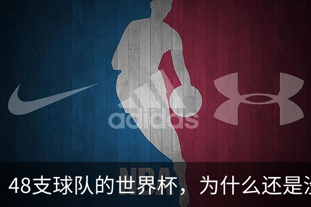 48支球队的世界杯，为什么还是没有中国队？