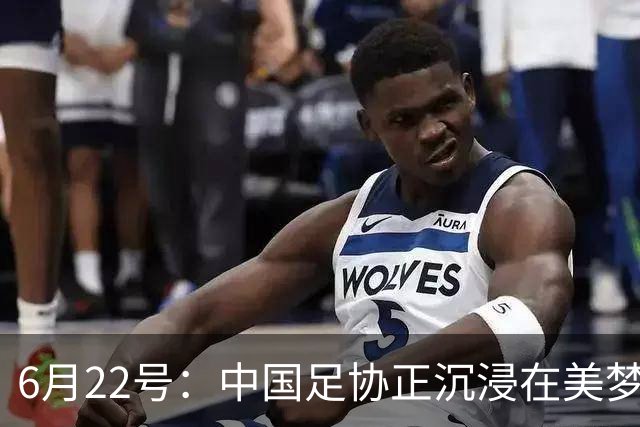 6月22号：中国足协正沉浸在美梦中突然被怒雷惊醒