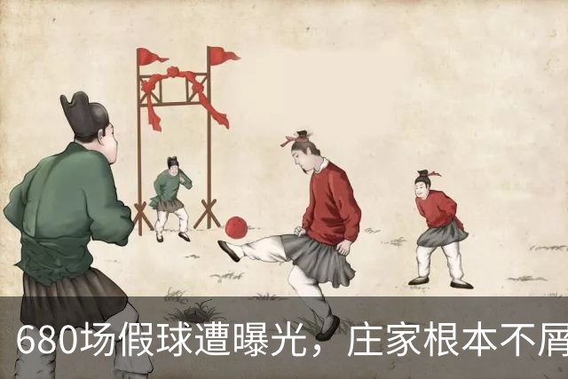 680场假球遭曝光，庄家根本不屑做局，裁判吹黑哨，国脚被连开6枪