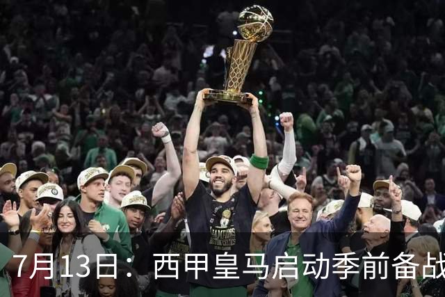 7月13日：西甲皇马启动季前备战，穆里尼奥突收3条坏消息，新赛季并不平坦