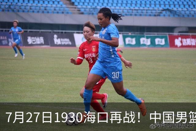 7月27日1930海口再战！中国男篮剑指三连胜，4个硬理由甩脸上