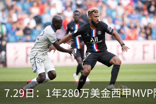 7.29日：1年280万美金西甲MVP隔6年重返NBA库明加要认清现实