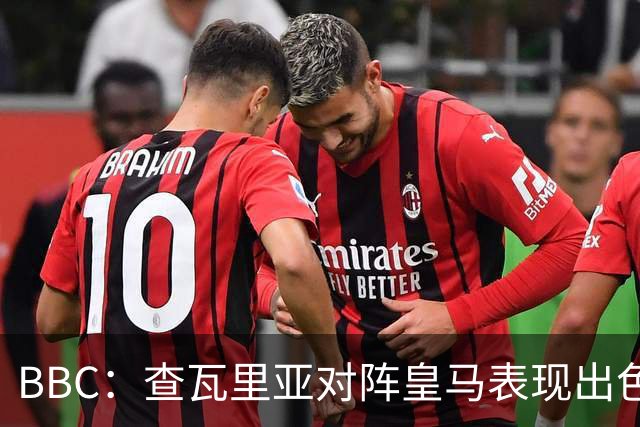 BBC：查瓦里亚对阵皇马表现出色，促使阿隆索为切尔西签下他