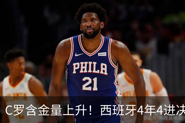 C罗含金量上升！西班牙4年4进决赛3夺冠，唯一输球拜葡萄牙所赐