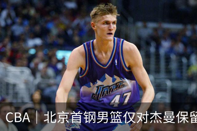 CBA｜北京首钢男篮仅对杰曼保留外援优先续约权