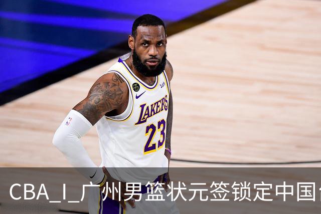 CBA I 广州男篮状元签锁定中国台湾球员宋昕㵆