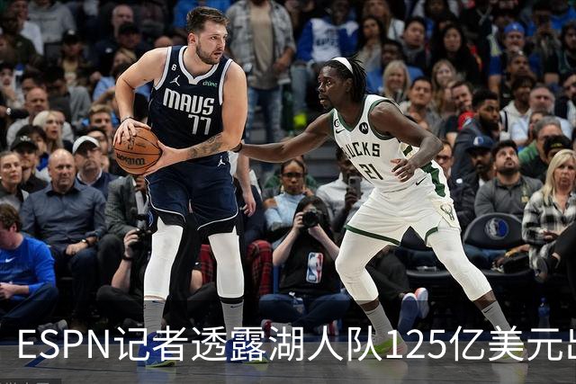 ESPN记者透露湖人队125亿美元出售细节：本并不想卖，但价格诱人