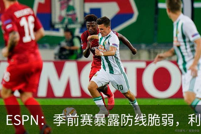 ESPN：季前赛暴露防线脆弱，利物浦亟需引援，锋线重建持续推进