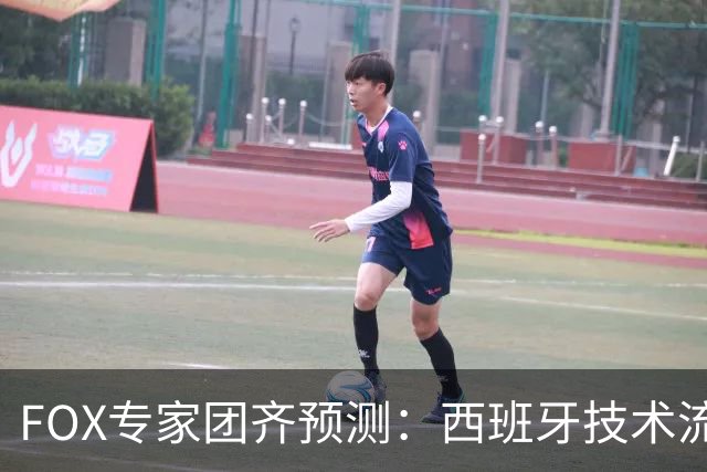 FOX专家团齐预测：西班牙技术流将压制阿根廷战斗精神，捧得大力神杯