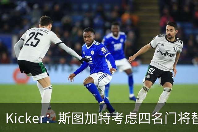 Kicker：斯图加特考虑四名门将替代重伤的Seimen，挪威国门Nyland在列
