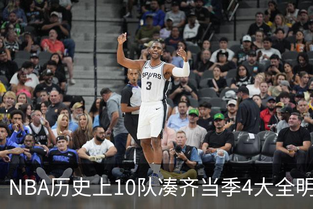 NBA历史上10队凑齐当季4大全明星，仅4队夺冠，他们当时表现如何？