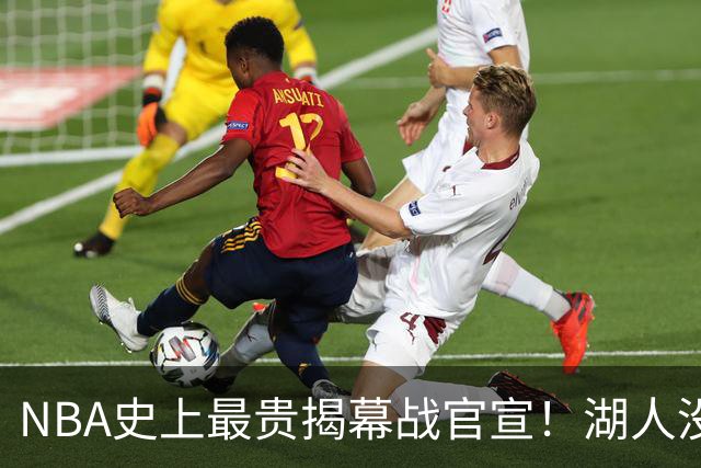 NBA史上最贵揭幕战官宣！湖人没了！高手，NBA是个高手！