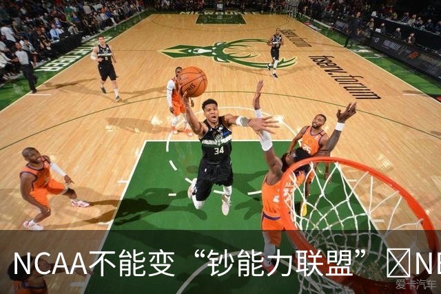 NCAA不能变“钞能力联盟”💥NBA罕见表态 支持国会整顿NIL乱世