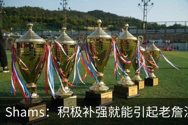 Shams：积极补强就能引起老詹注意 76人得到布朗后立刻进入他视野